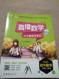 直播数学：学霸课堂笔记（动漫版 初中数学）