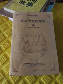 语文大观园续编. 1