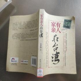 家有親人在臺灣
