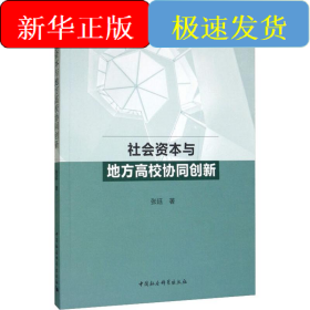 社会资本与地方高校协同创新
