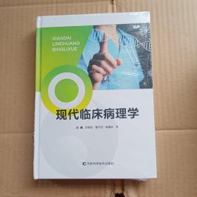 现代临床病理学