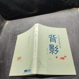 背影/朱自清经典散文集