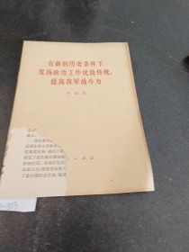 在新的历史条件下发扬政治工作优良传统，提高我军战斗力。(书皮有破损)