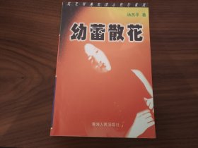 幼蕾散花 品新未阅