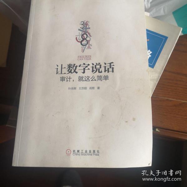 让数字说话：审计，就这么简单