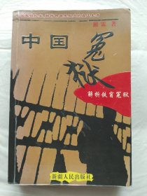 中国冤狱