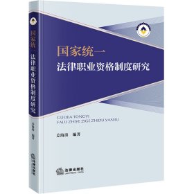 国家统一法律职业资格制度研究