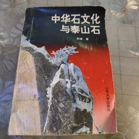 中华石文化与泰山石