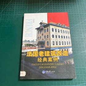 法国老建筑改造经典案例（彩版）