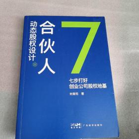 合伙人动态股权设计：七步打好创业公司股权地基