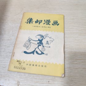 集邮漫画