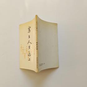 冩在人生边上