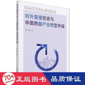 对外直接投资与中国西部产业转型升级 股票投资、期货 宋林