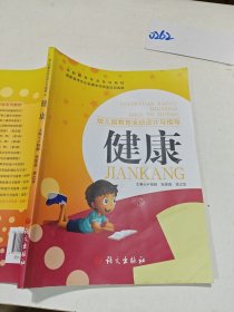 幼兒園教育活動設(shè)計與指導(dǎo) 健康