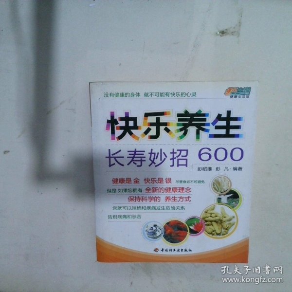 快乐养生长寿妙招600