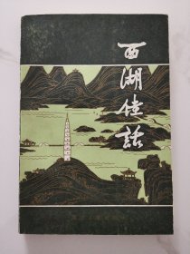 西湖佳话