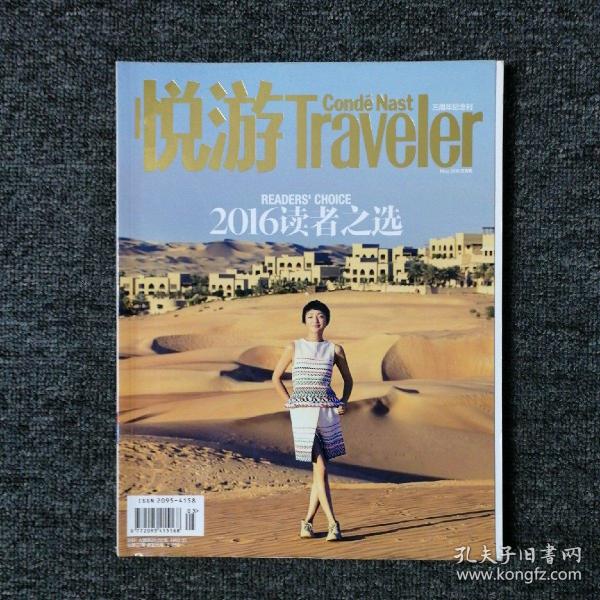 悦游 Traveler 2016年5月号 总第37期 （封面：周迅）