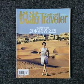 悦游 Traveler 2016年5月号 总第37期 （封面：周迅）