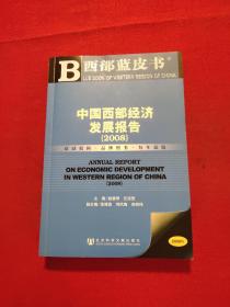 中国西部经济发展报告2008