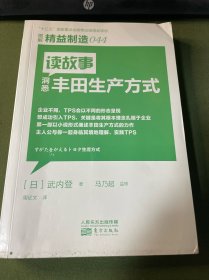 精益制造044：读故事洞悉丰田生产方式