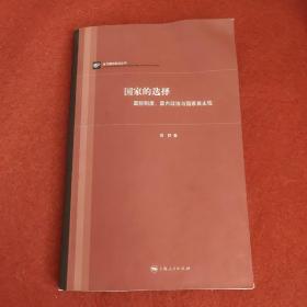 国家的选择：国际制度、国内政治与国家自主性