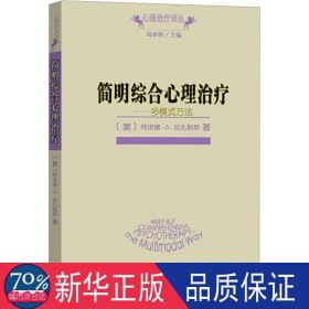 简明综合心理治疗——多模式方 心理学 (美)阿诺德·a. 拉扎勒斯 新华正版