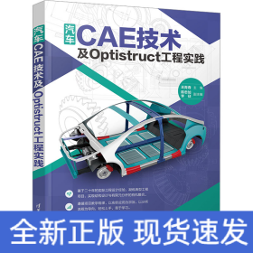 汽车CAE技术及Optistruct工程实践