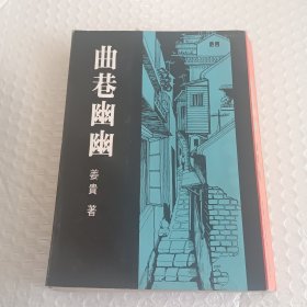 天华文学丛刊《曲巷 幽幽》1979年初版