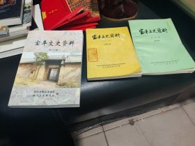 宝丰文史资料，四，五，九，十九辑，共4册。