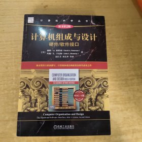计算机组成与设计：硬件/软件接口 RISC-V版（原书第2版）