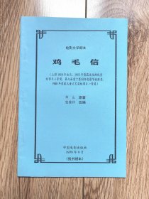 电影文学剧本《鸡毛信》（华山原著，张骏祥改编，影片曾多次获奖，中国电影1979年9月，残书缮本）