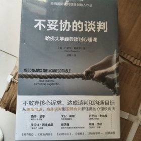 不妥协的谈判：哈佛大学经典谈判心理课
