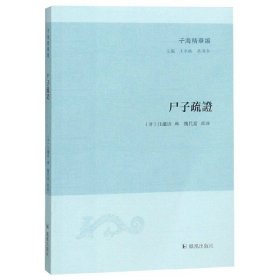 尸子疏证/子海精华编