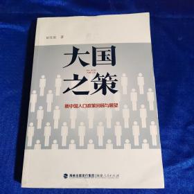 大国之策——新中国人口政策回顾与展望