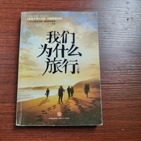 我们为什么旅行