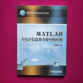 MATLAB在电子信息类专业中的应用