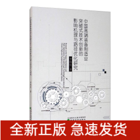 中國(guó)高端裝備制造業(yè)突破式技術(shù)創(chuàng)新的影響機(jī)理與路徑優(yōu)化研究