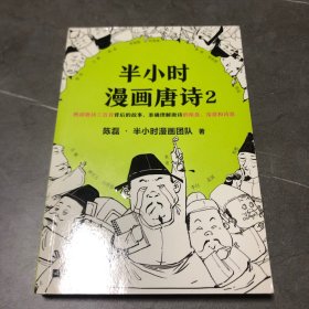 半小时漫画唐诗2(漫画科普开创者二混子新作！看起来都是笑点，实际上全是考点！唐诗完结篇！)