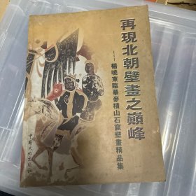 杨晓东临摹麦积山石窟壁画精品集 再现北朝壁画之巅峰