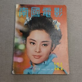 早期香港邵氏电影杂志《南国电影》第134期 封面：邢慧 彩色插页：秦萍 郑佩佩 丁珮 李菁 凌波 郭曼娜 夏凡 陈鸿烈 马海伦 金霏 沈依 狄龙