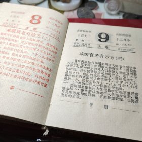 长寿台历（1989年，64开塑精装）  黑龙江省老新闻工作者联谊会编辑室 出版社:  黑龙江科学技术出版社  1988年  精装！内容丰富：老年人的性生活，春季话养生，老人三清保健法，长寿之国的奥秘，老人谨防摔交，四季良药，神奇的芝麻，