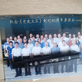 党史文汇 创刊30周年座谈会 照片一张。