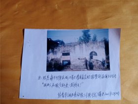 著名书画家张苕翁（生）在1939年于潜县俞家村墙壁刷画抗日标语“浙西人民联合起来一致抗日”照片