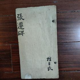 628 中国科学院考古研究所研究院，著名教授，中国考古学会理事 佟柱臣  临张迁碑