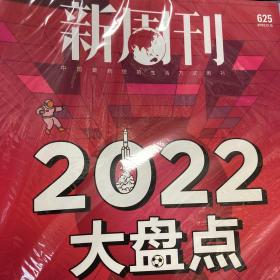 新周刊2022/12/25