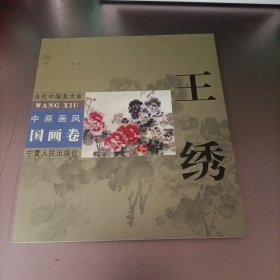 中原画风.国画卷.王绣