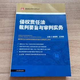 侵权责任法裁判要旨与审判实务