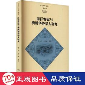 海洋客家与梅州华侨华人研究（客家学研究丛书·第六辑）