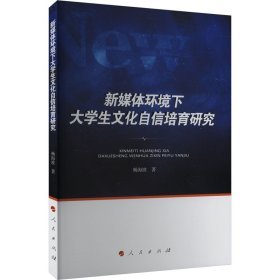 新媒体环境下大学生文化自信培育研究