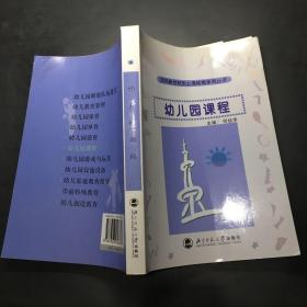 迈向新世纪的上海幼教系列丛书：幼儿园课程